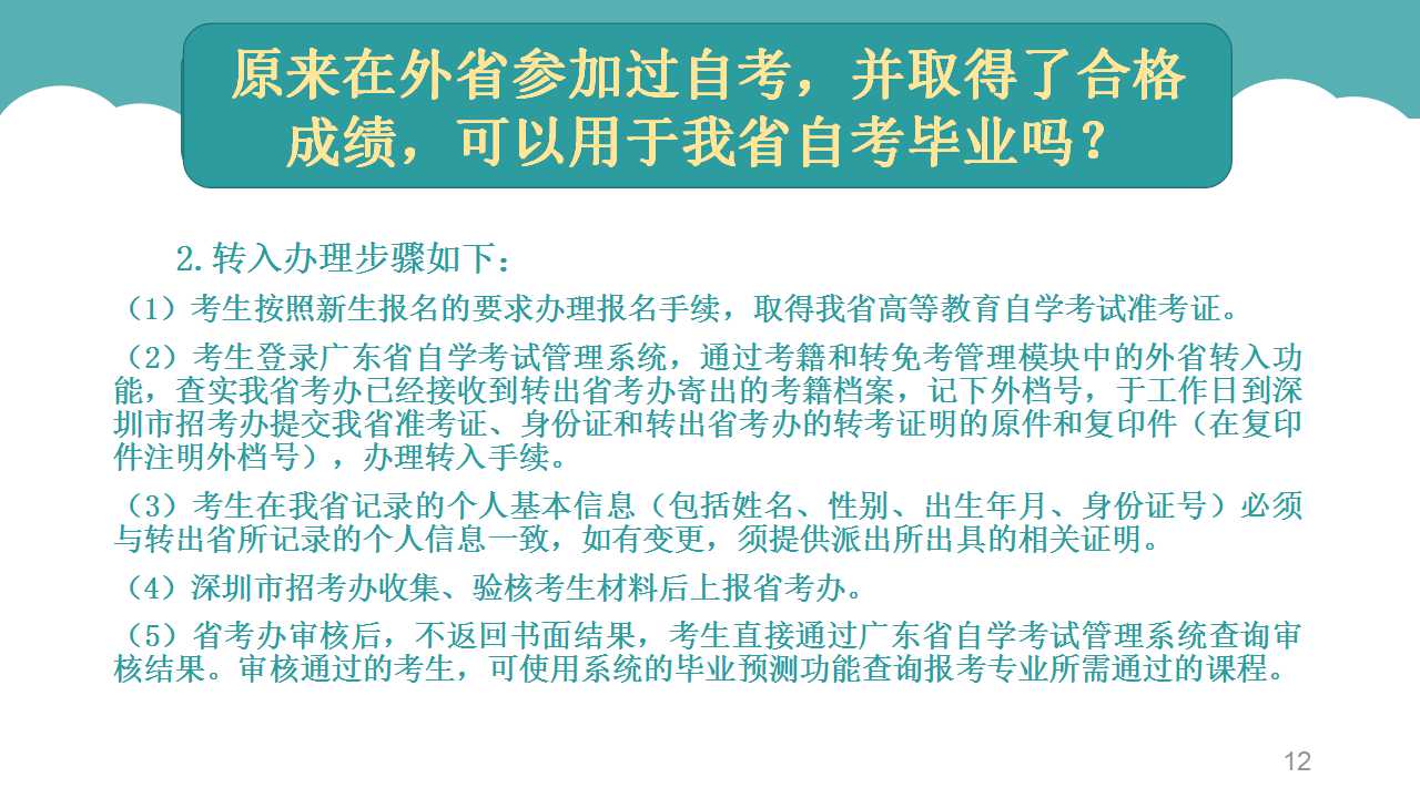 原来在外省参加过自考，并取得了合格成绩，可以用于深圳自考毕业吗？