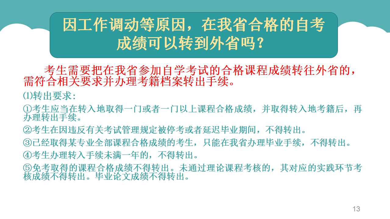 因工作调动等原因，在深圳合格合格的自考成绩可以转到外省吗？