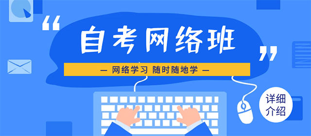深圳自考网络班学习形式